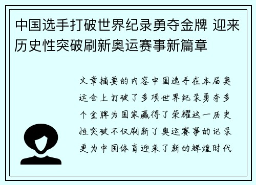 中国选手打破世界纪录勇夺金牌 迎来历史性突破刷新奥运赛事新篇章