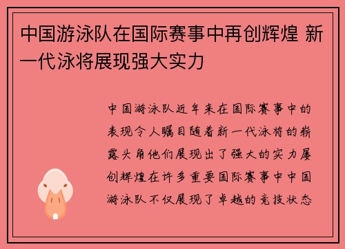 中国游泳队在国际赛事中再创辉煌 新一代泳将展现强大实力