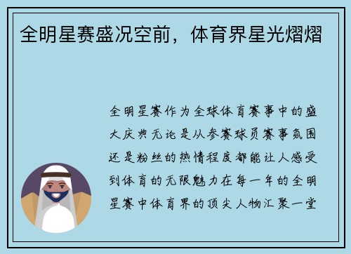 全明星赛盛况空前,体育界星光熠熠 全明星赛盛况空前,体育界星光熠熠