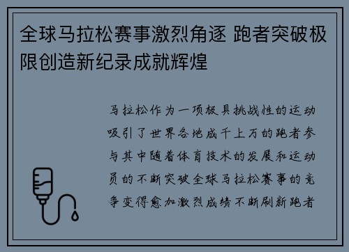 全球马拉松赛事激烈角逐 跑者突破极限创造新纪录成就辉煌