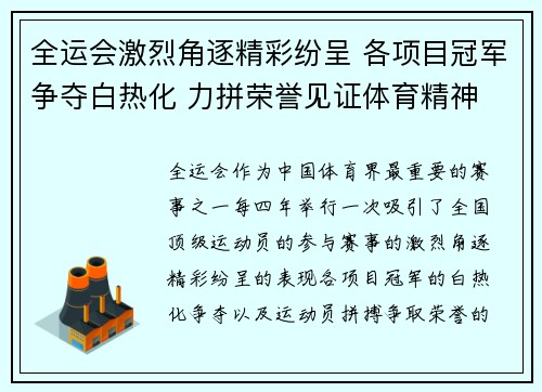 全运会激烈角逐精彩纷呈 各项目冠军争夺白热化 力拼荣誉见证体育精神