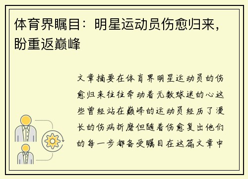 体育界瞩目：明星运动员伤愈归来，盼重返巅峰