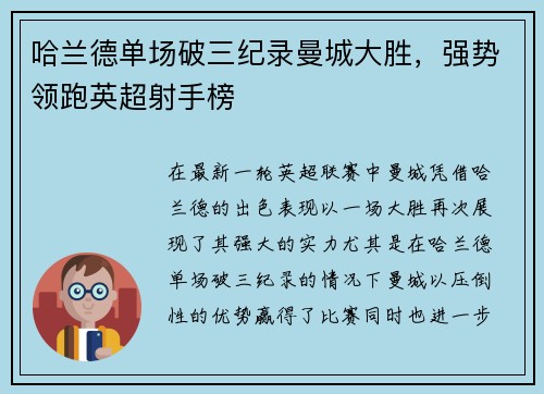 哈兰德单场破三纪录曼城大胜，强势领跑英超射手榜
