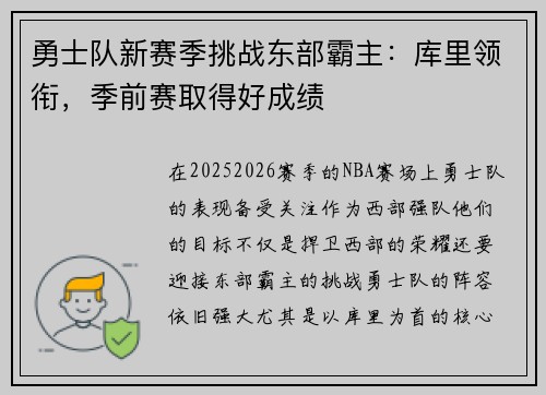 勇士队新赛季挑战东部霸主：库里领衔，季前赛取得好成绩