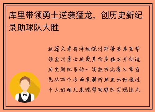 库里带领勇士逆袭猛龙，创历史新纪录助球队大胜