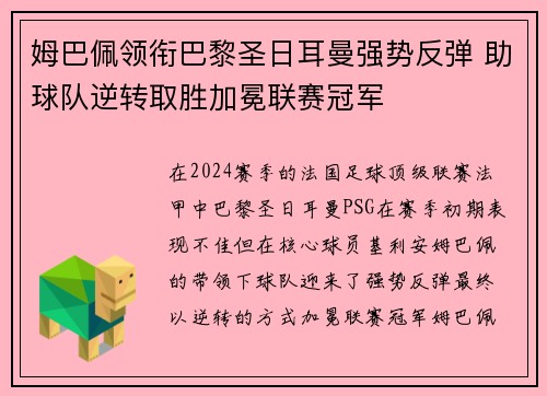 姆巴佩领衔巴黎圣日耳曼强势反弹 助球队逆转取胜加冕联赛冠军