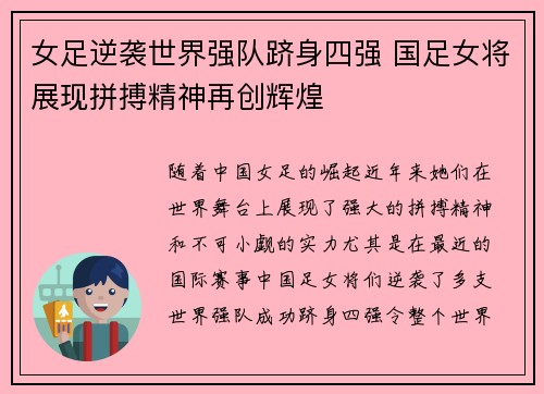 女足逆袭世界强队跻身四强 国足女将展现拼搏精神再创辉煌