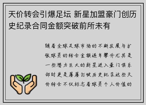 天价转会引爆足坛 新星加盟豪门创历史纪录合同金额突破前所未有 天价转会引爆足坛 新星加盟豪门创历史纪录合同金额突破前所未有
