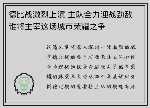 德比战激烈上演 主队全力迎战劲敌 谁将主宰这场城市荣耀之争