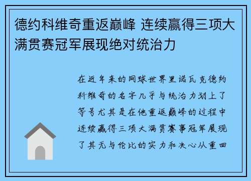 德约科维奇重返巅峰 连续赢得三项大满贯赛冠军展现绝对统治力