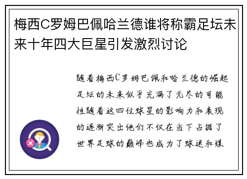 梅西C罗姆巴佩哈兰德谁将称霸足坛未来十年四大巨星引发激烈讨论