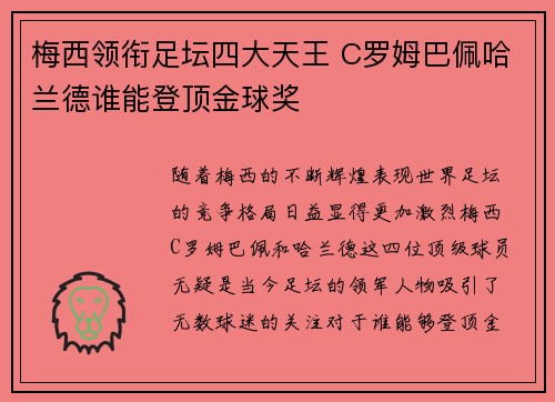 梅西领衔足坛四大天王 C罗姆巴佩哈兰德谁能登顶金球奖