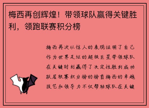 梅西再创辉煌!带领球队赢得关键胜利,领跑联赛积分榜 梅西再创辉煌!带领球队赢得关键胜利,领跑联赛积分榜