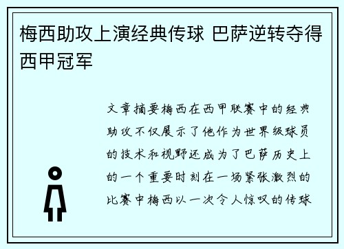 梅西助攻上演经典传球 巴萨逆转夺得西甲冠军