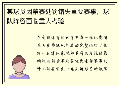 某球员因禁赛处罚错失重要赛事，球队阵容面临重大考验