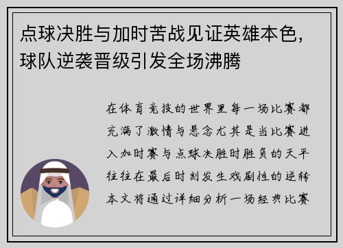 点球决胜与加时苦战见证英雄本色，球队逆袭晋级引发全场沸腾