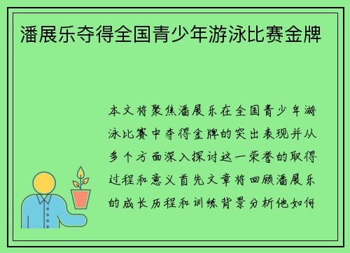 潘展乐夺得全国青少年游泳比赛金牌 潘展乐夺得全国青少年游泳比赛金牌