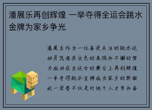 潘展乐再创辉煌 一举夺得全运会跳水金牌为家乡争光