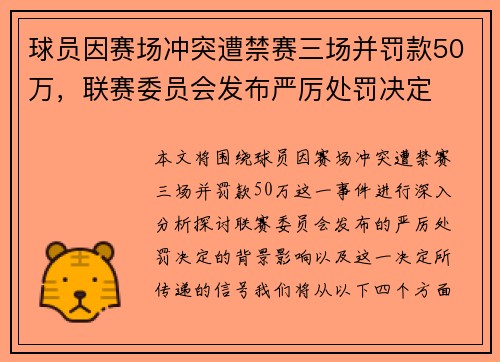 球员因赛场冲突遭禁赛三场并罚款50万，联赛委员会发布严厉处罚决定